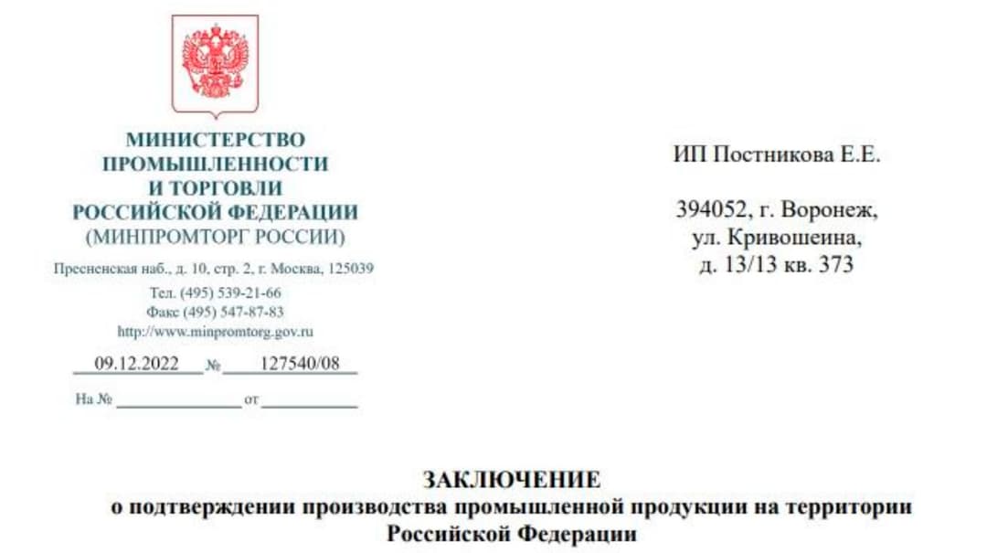 Заключение МИНПРОМТОРГА